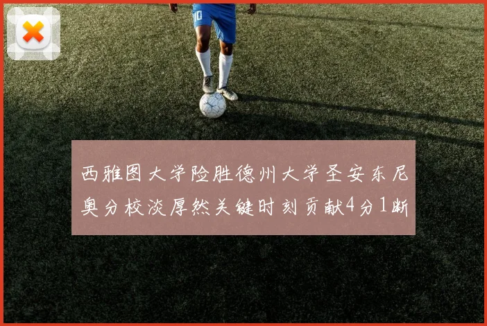 西雅图大学险胜德州大学圣安东尼奥分校淡厚然关键时刻贡献4分1断