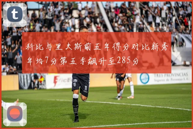 科比与里夫斯前五年得分对比新秀年均7分第五季飙升至285分