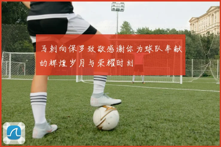 马刺向保罗致敬感谢你为球队奉献的辉煌岁月与荣耀时刻