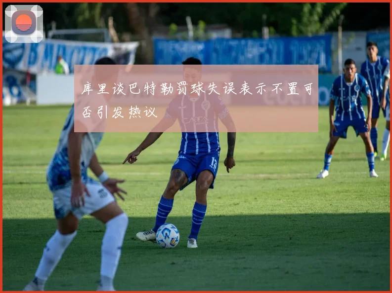 库里谈巴特勒罚球失误表示不置可否引发热议