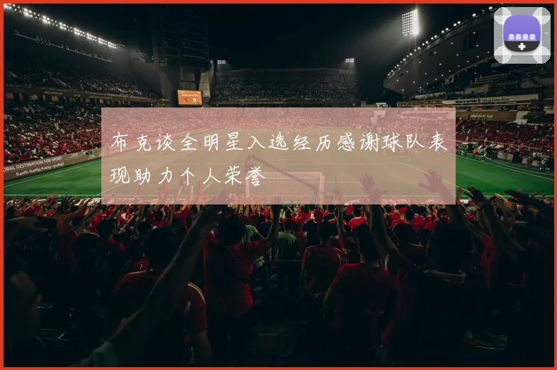 布克谈全明星入选经历感谢球队表现助力个人荣誉