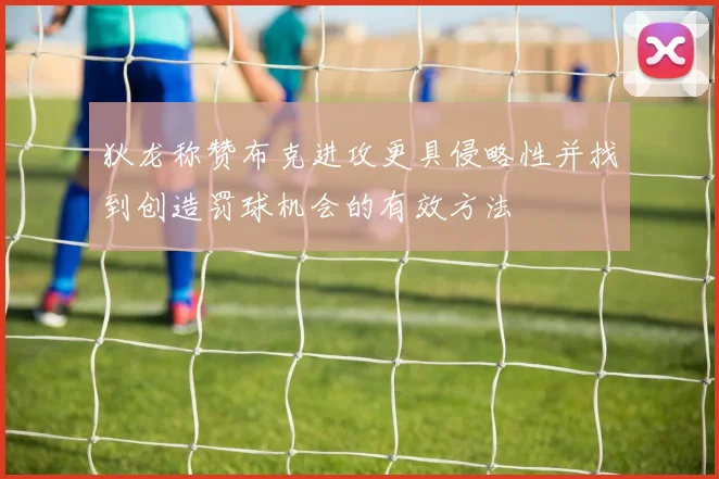 狄龙称赞布克进攻更具侵略性并找到创造罚球机会的有效方法