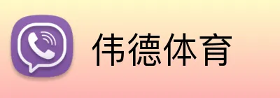 伟德体育 Logo